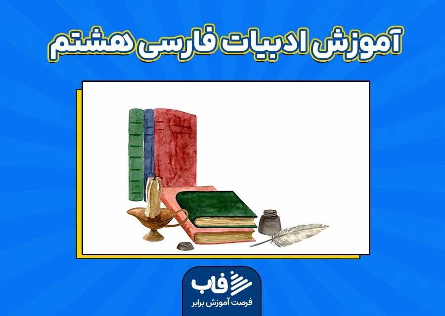 آموزش ادبیات فارسی هشتم
