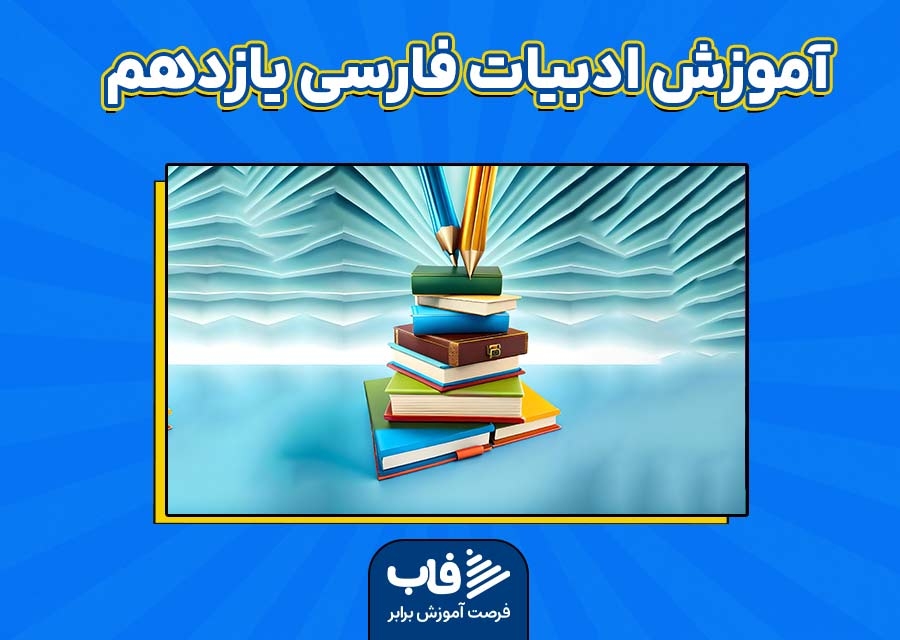 آموزش ادبیات فارسی یازدهم