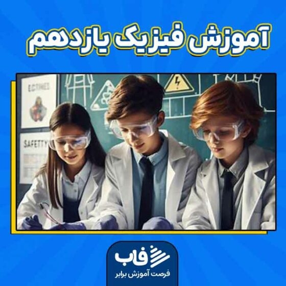 آموزش فیزیک یازدهم (تجربی و ریاضی)