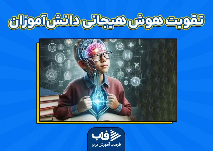 تقویت هوش هیجانی دانش‌آموزان