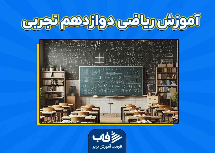 آموزش ریاضی دوازدهم تجربی