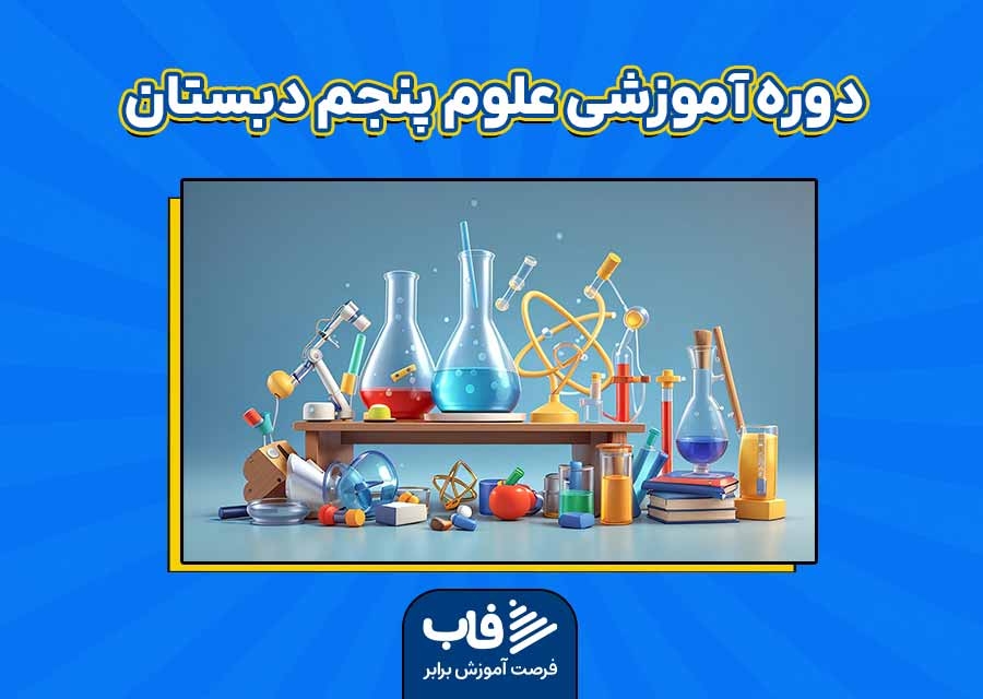 دوره آموزشی علوم پنجم دبستان