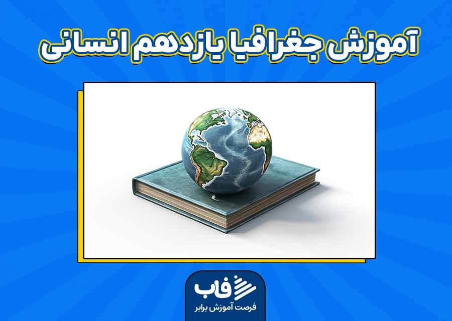 آموزش جغرافیا یازدهم انسانی