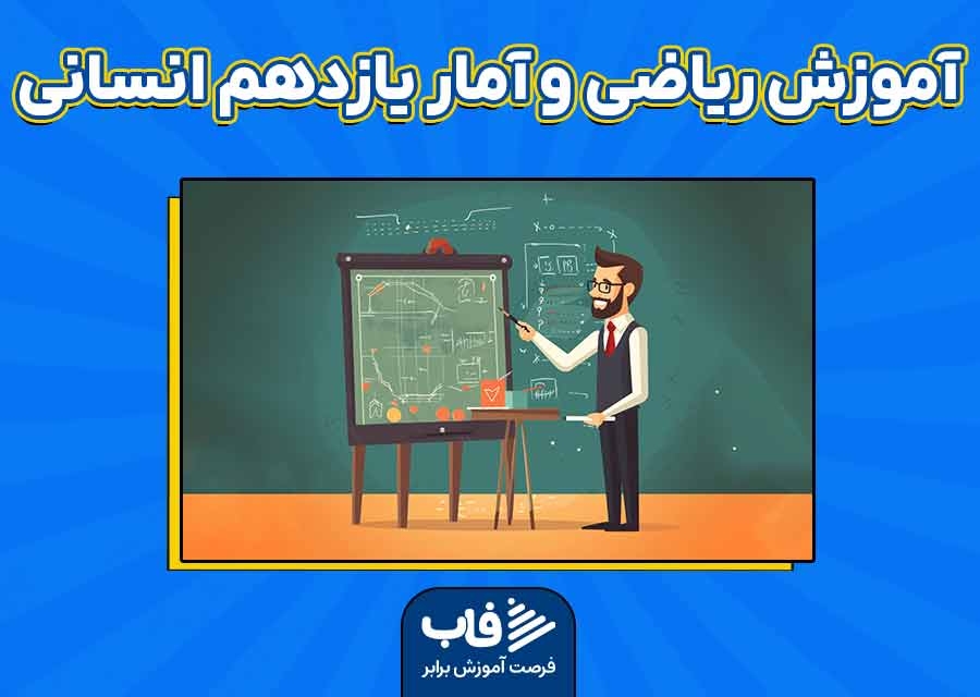 آموزش ریاضی و آمار یازدهم انسانی