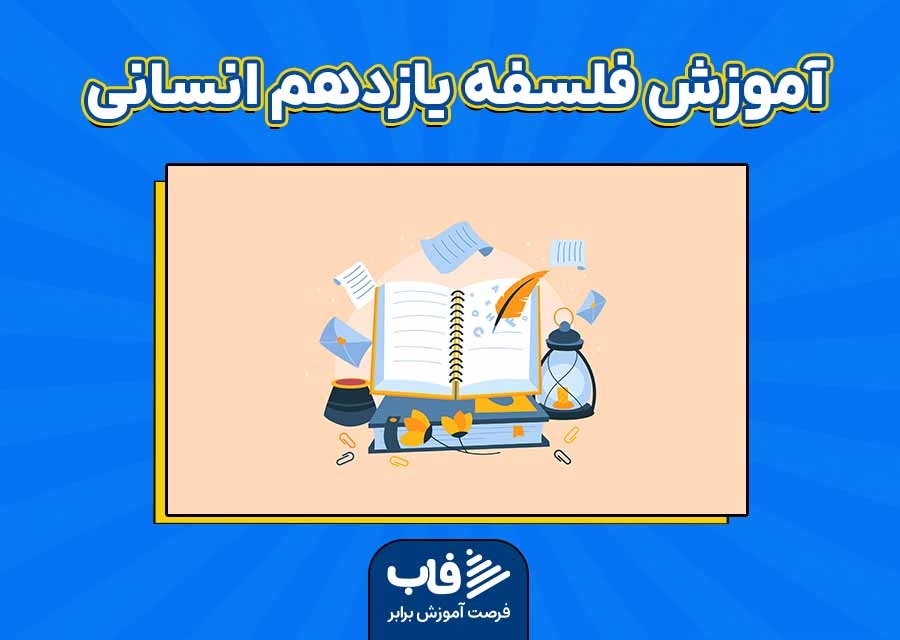 آموزش فلسفه یازدهم انسانی