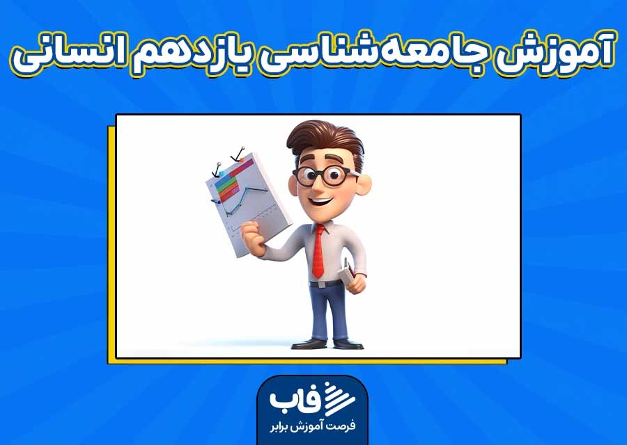آموزش جامعه‌شناسی یازدهم انسانی