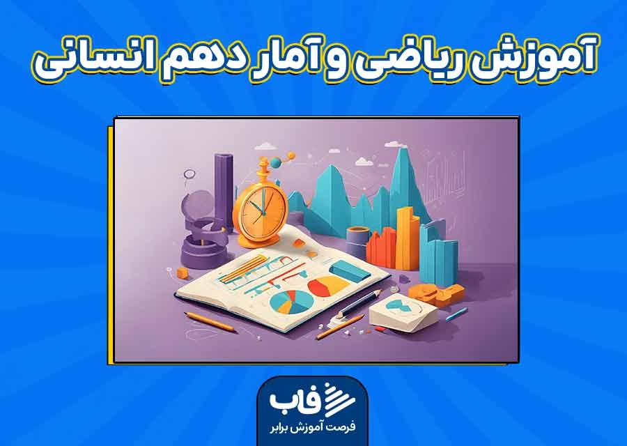 آموزش ریاضی و آمار دهم انسانی