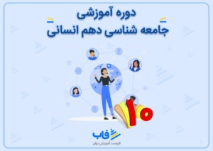 آموزش جامعه‌شناسی دهم انسانی