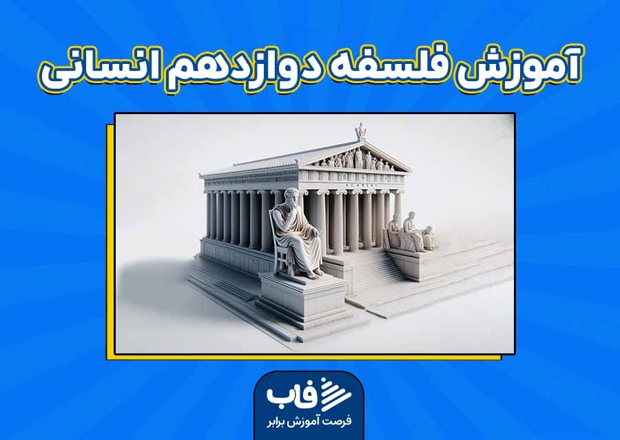 آموزش فلسفه دوازدهم انسانی