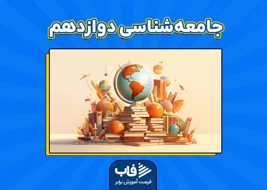 آموزش جامعه‌شناسی دوازدهم انسانی