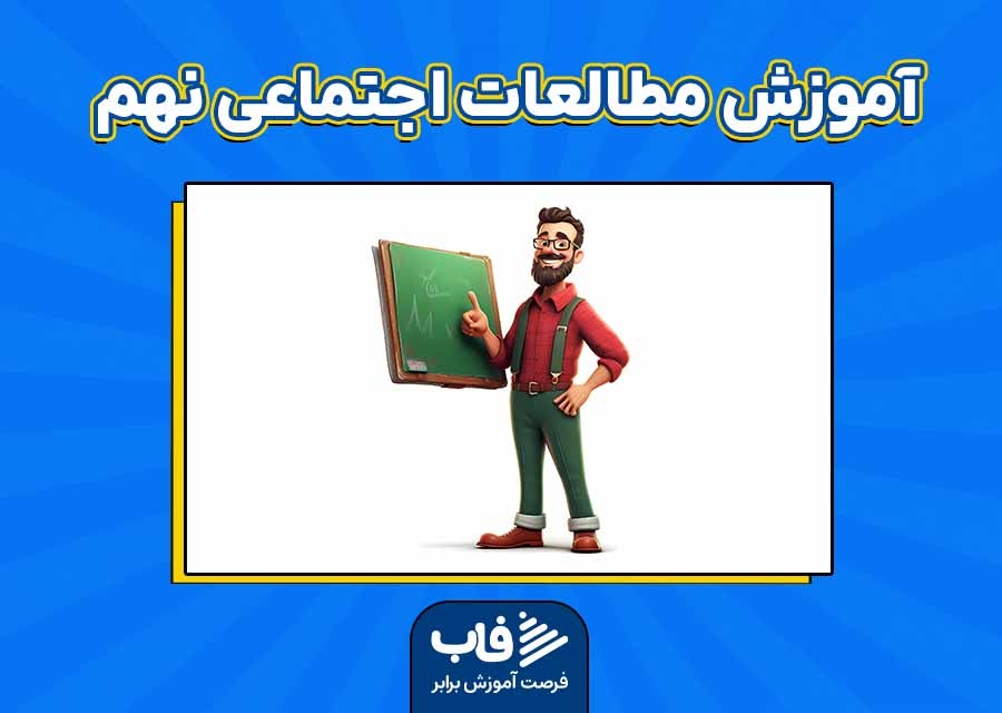 آموزش مطالعات اجتماعی نهم