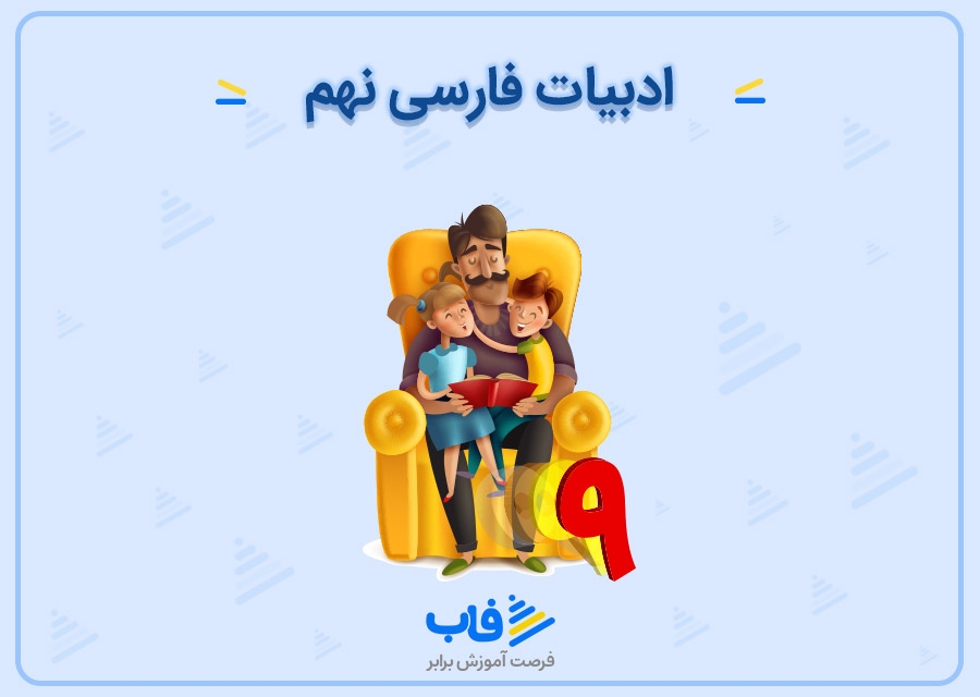 آموزش ادبیات فارسی نهم