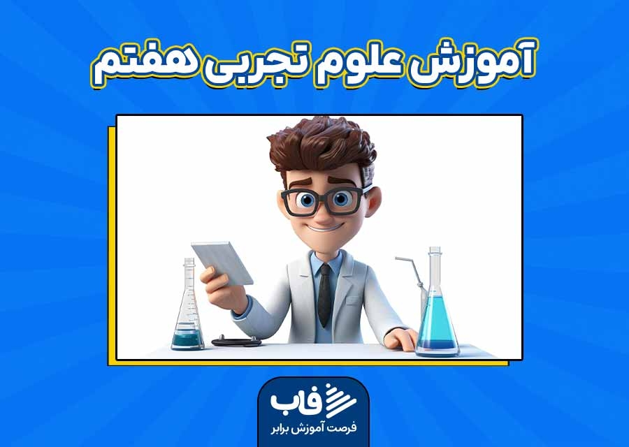 آموزش علوم تجربی هفتم