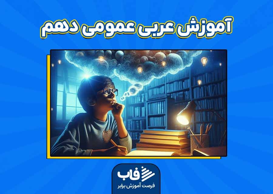 آموزش عربی عمومی دهم