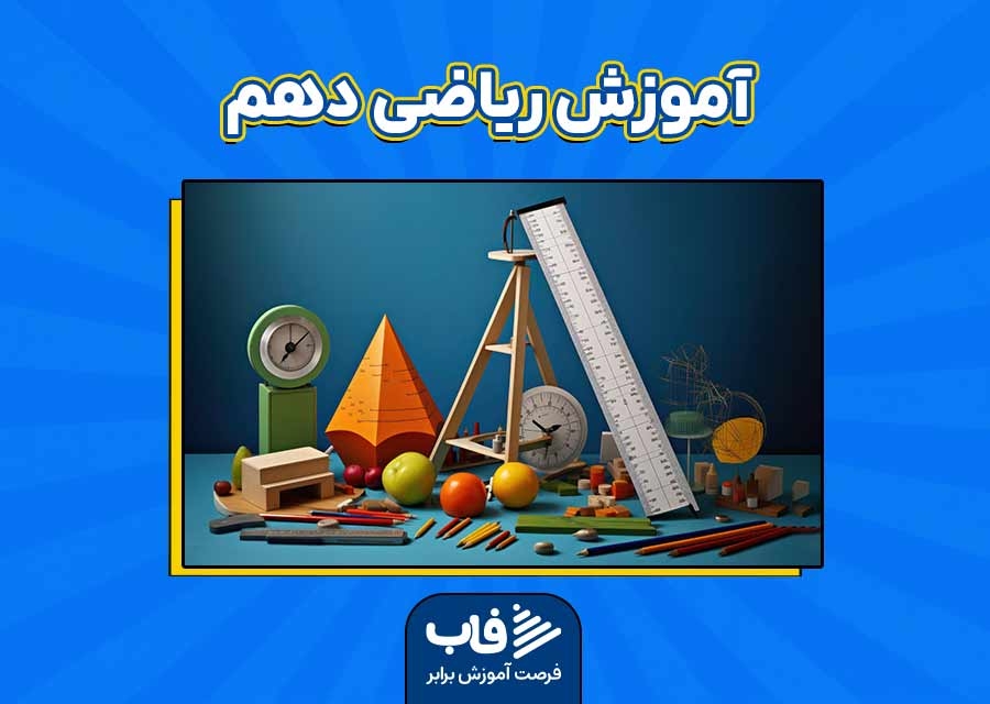 آموزش ریاضی دهم