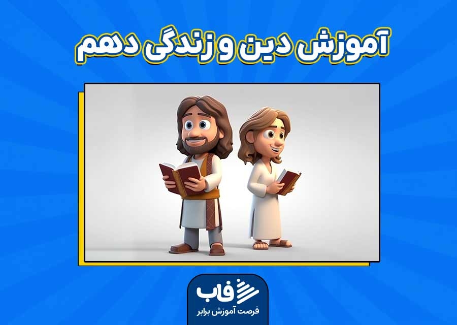 آموزش دین و زندگی دهم