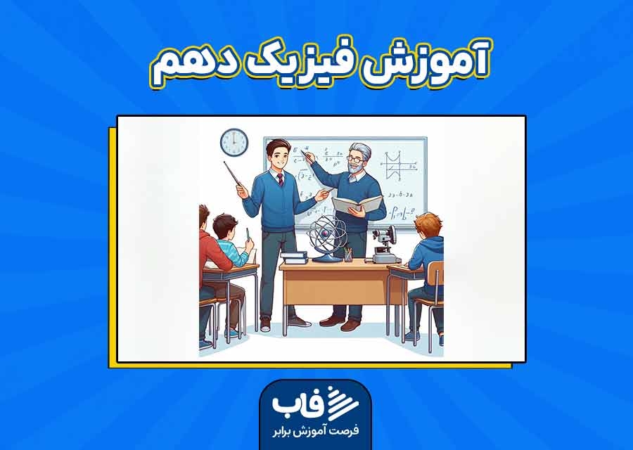 آموزش فیزیک دهم (ریاضی و تجربی)