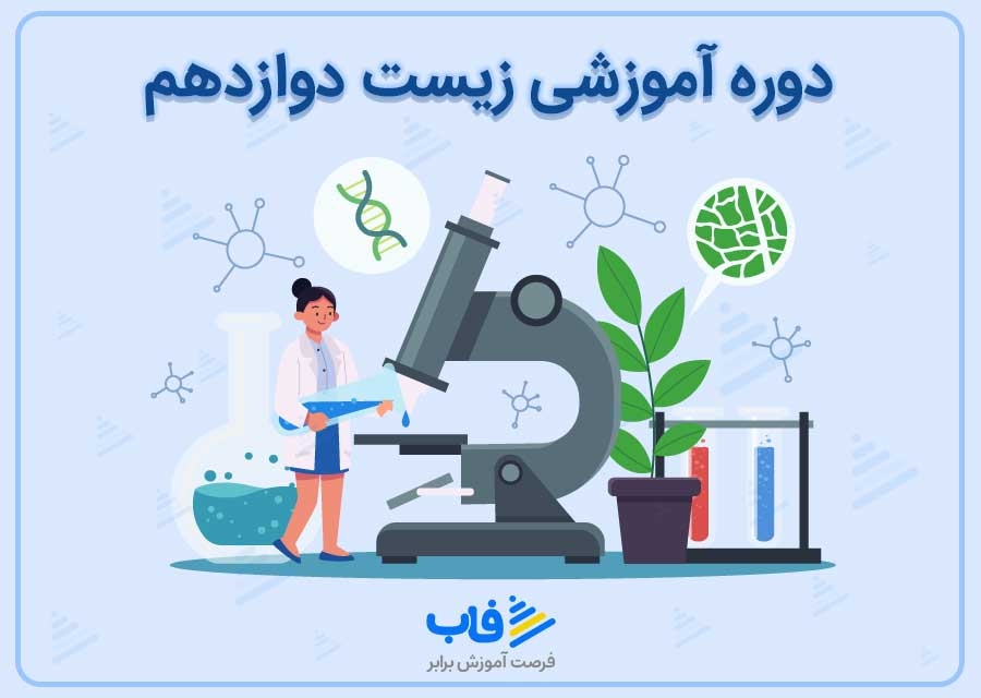 آموزش زیست‌شناسی دوازدهم