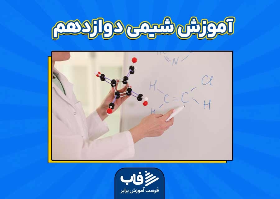 آموزش شیمی دوازدهم