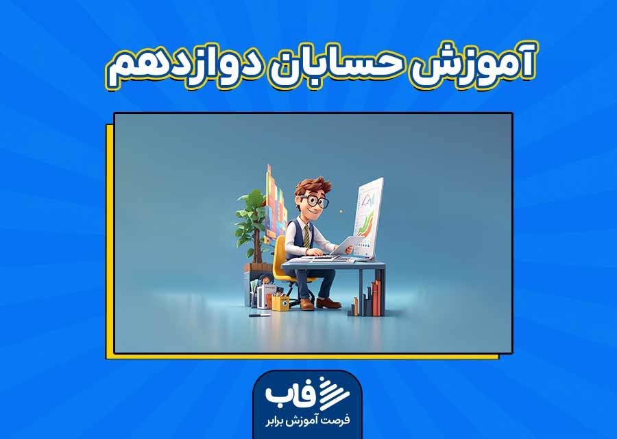 آموزش حسابان دوازدهم