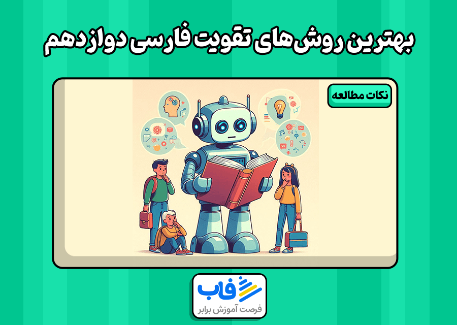 بهترین روش‌های تقویت فارسی دوازدهم