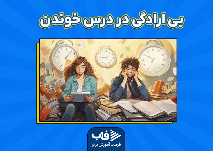بی ارادگی در درس خوندن