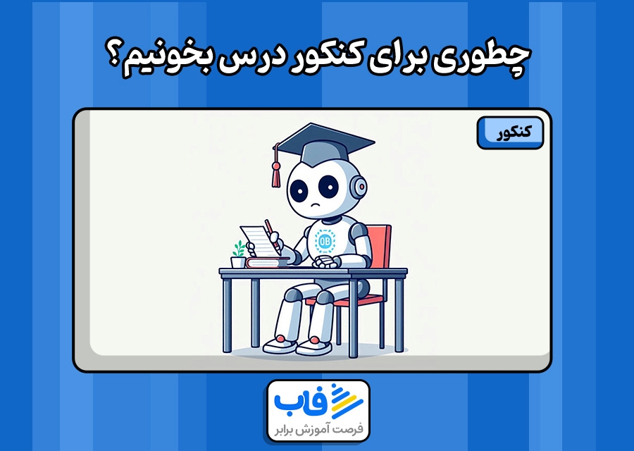روش‌های صحیح درس خوندن برای کنکور