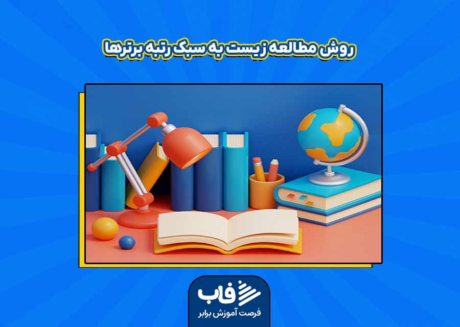 روش مطالعه زیست به سبک رتبه برترها