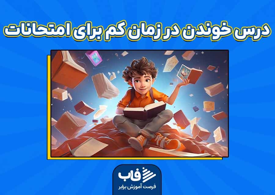 درس خوندن در زمان کم برای امتحانات