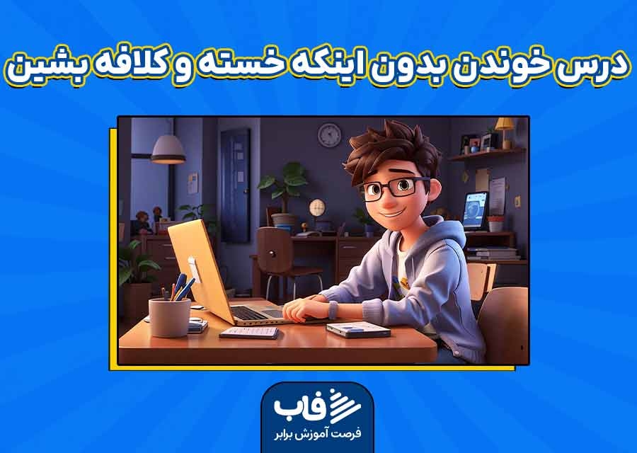 فرمول درس خوندن بدون اینکه خسته و کلافه بشین