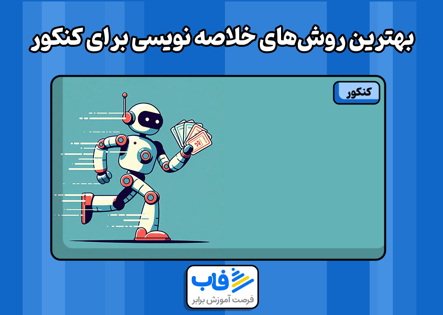 بهترین روش‌های خلاصه نویسی کنکور