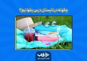 چگونه در تابستان درس بخوانیم