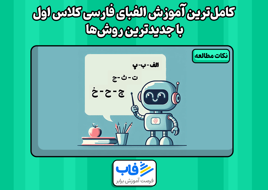 کامل‌ترین آموزش الفبای فارسی کلاس اول با جدیدترین روش‌ها