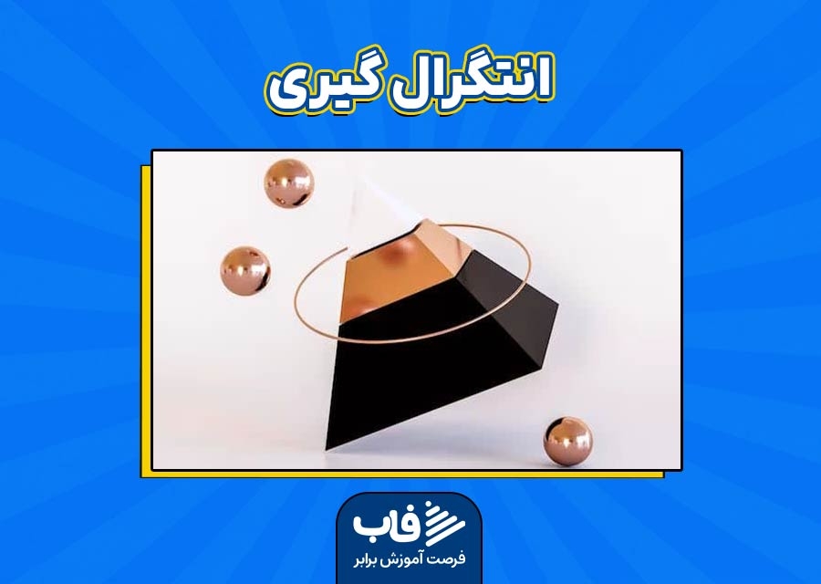 فرمول‌های انتگرال‌‌گیری + آموزش انواع انتگرال
