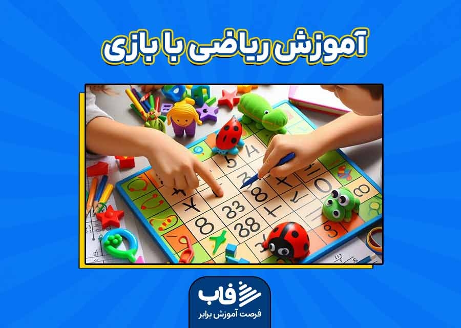 آموزش ریاضی با بازی بهترین روش تدریس به کودکان