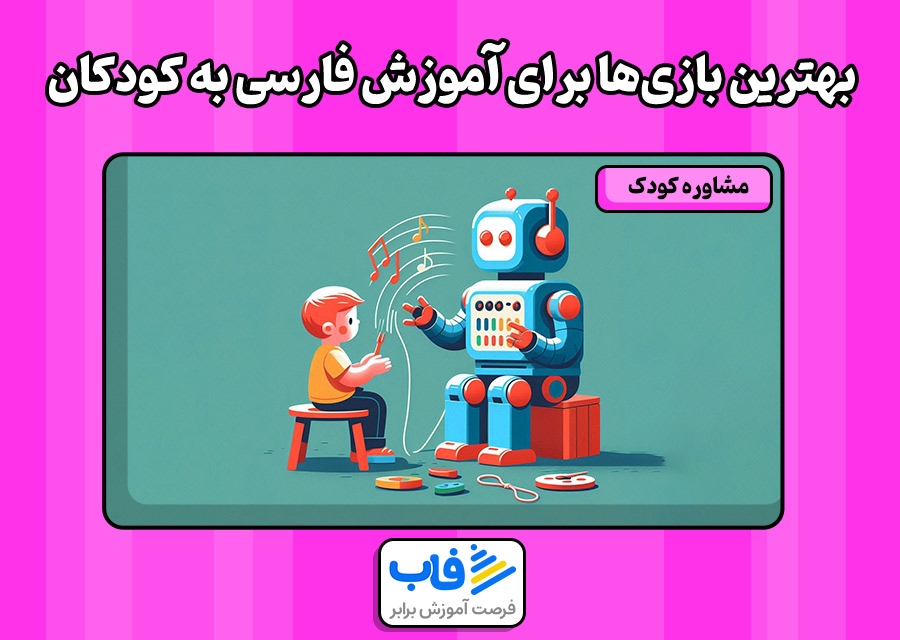 بهترین بازی‌ها برای آموزش فارسی به کودکان