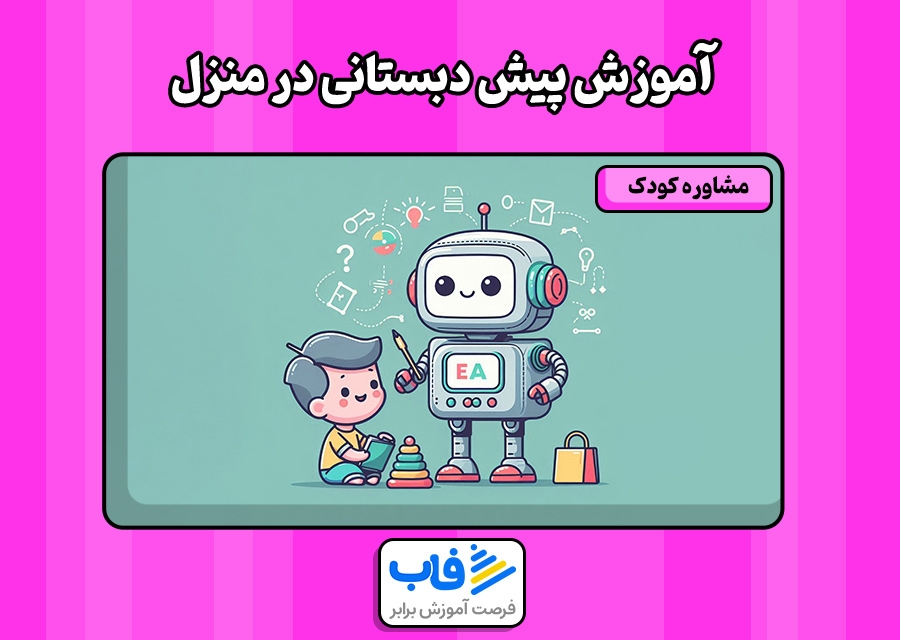 آموزش پیش دبستانی در منزل
