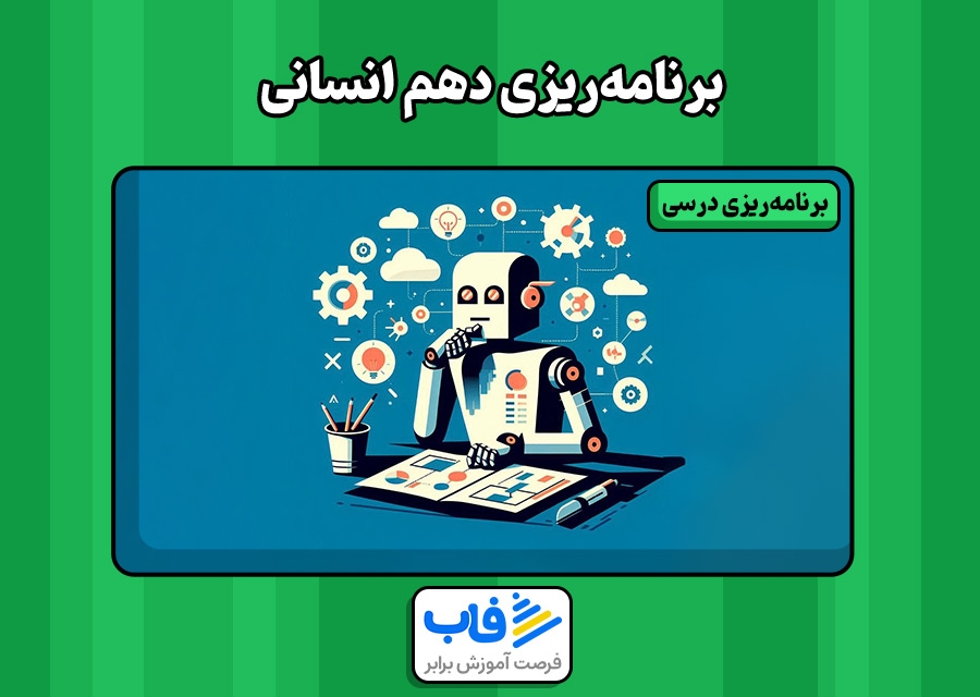 برنامه‌ریزی درسی دهم انسانی