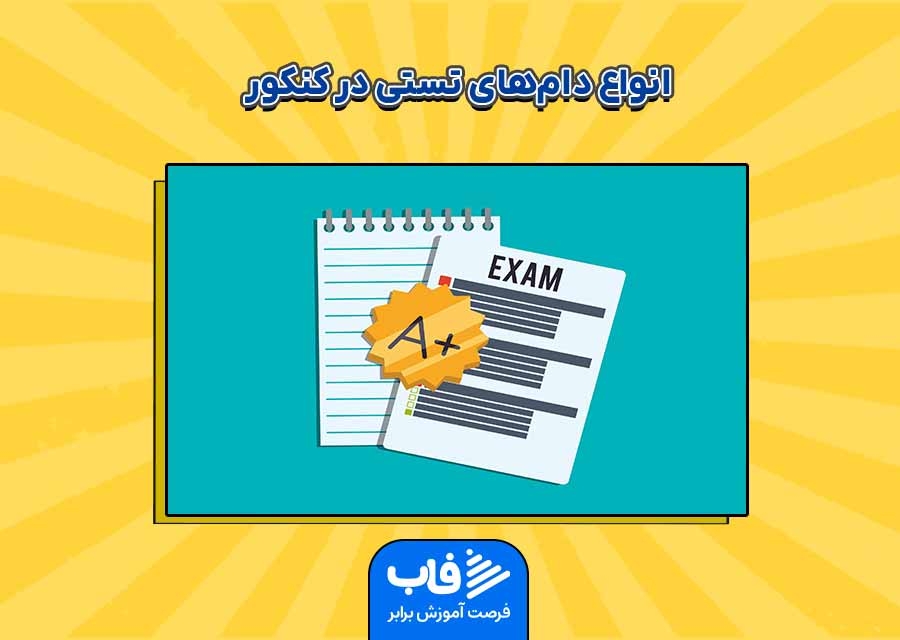 بررسی انواع دام‌های تستی در کنکور