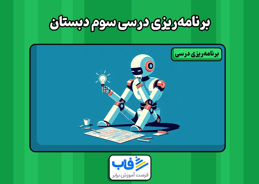 برنامه‌ریزی درسی سوم دبستان