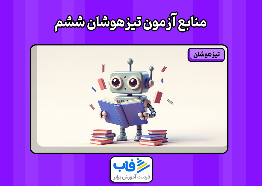 بهترین منابع آزمون تیزهوشان ششم به هفتم