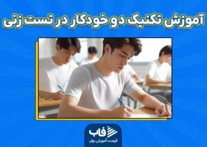 آموزش تکنیک دو خودکار در تست‌زنی