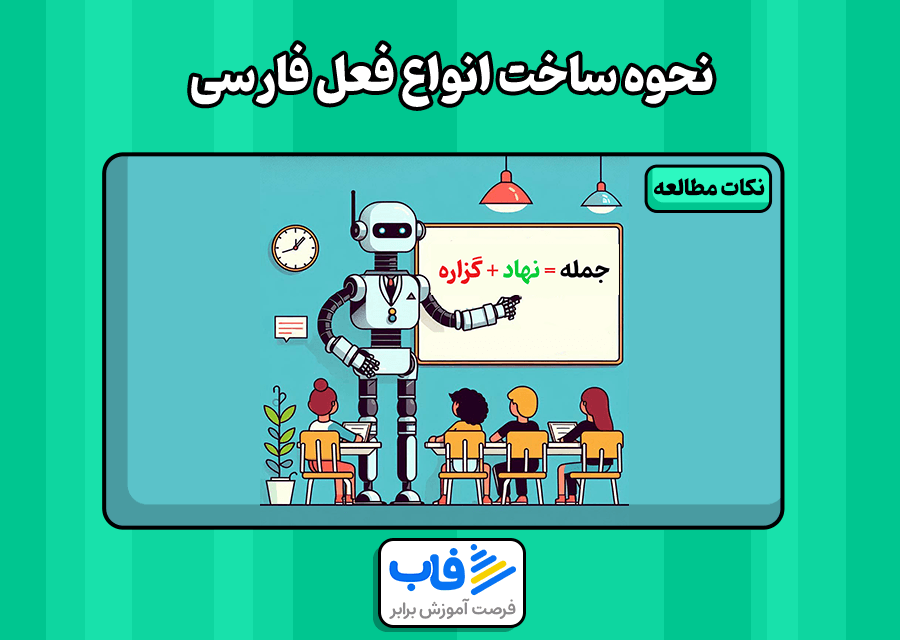 راهنمای کامل و جامع انواع فعل فارسی