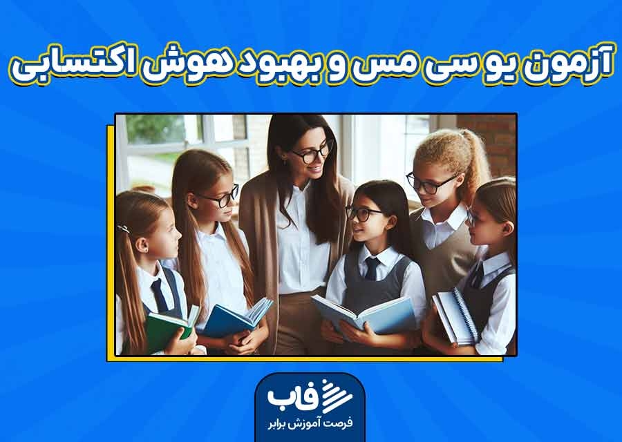 آزمون یو سی مس و بهبود هوش اکتسابی