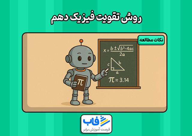 بهترین راهکار خوندن فیزیک دهم (ریاضی و تجربی)