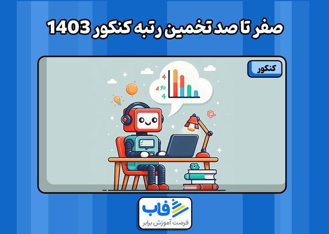 صفر تا صد تخمین رتبه کنکور 1403