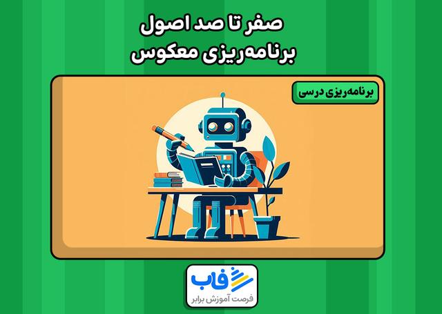 صفر تا صد اصول برنامه‌ریزی معکوس