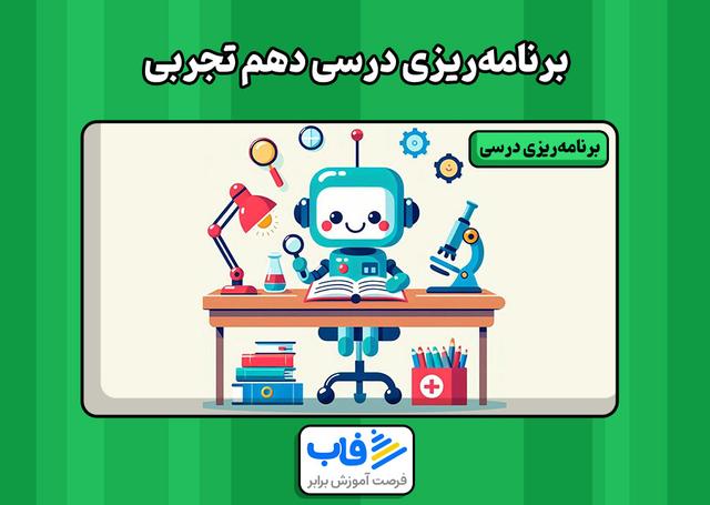 ‌برنامه‌ریزی درسی دهم تجربی