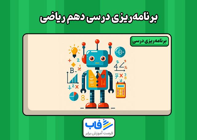 برنامه‌ریزی درسی دهم ریاضی