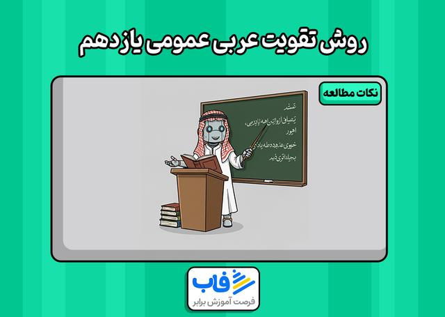 بهترین روش خوندن عربی یازدهم